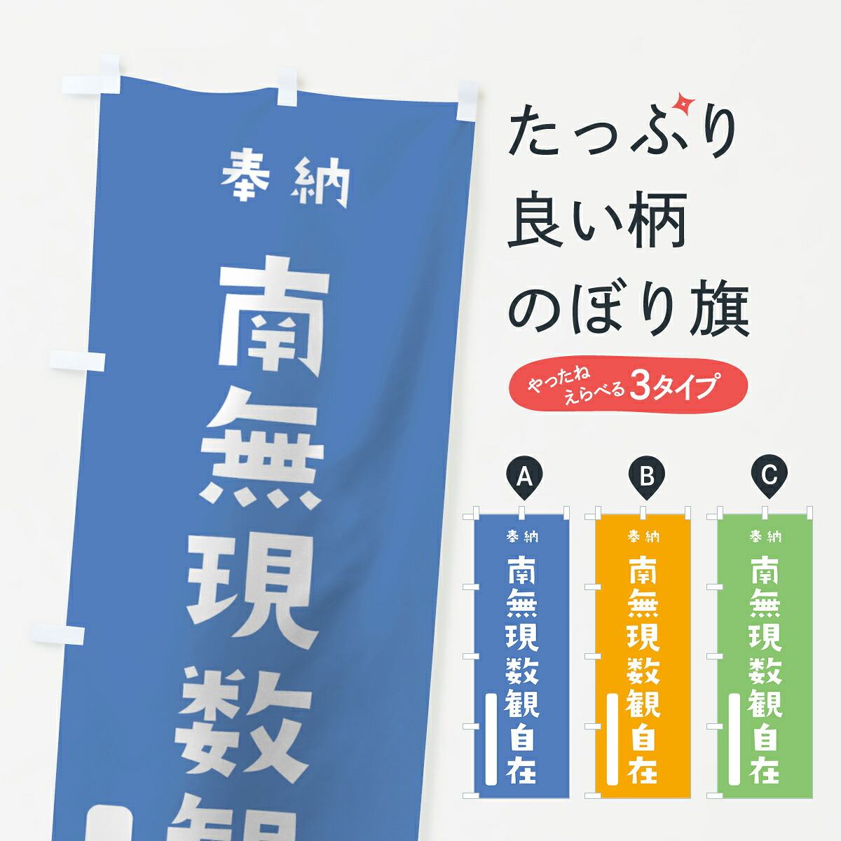 【ネコポス送料360】 のぼり旗 南無現数観自在のぼり 07N9 奉納 かわいい 別色 青 ? 緑 菩薩 グッズプロ
