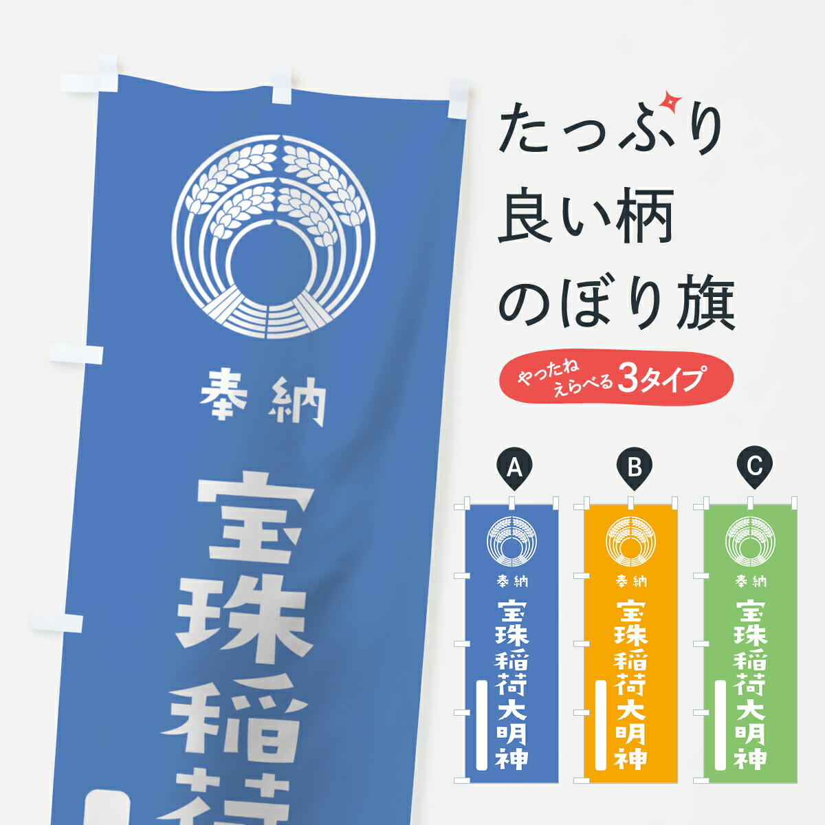 【ネコポス送料360】 のぼり旗 宝珠稲荷大明神のぼり 07JW 抱き稲荷 奉納 かわいい 別色 青 ? 緑 稲荷大社 グッズプロ