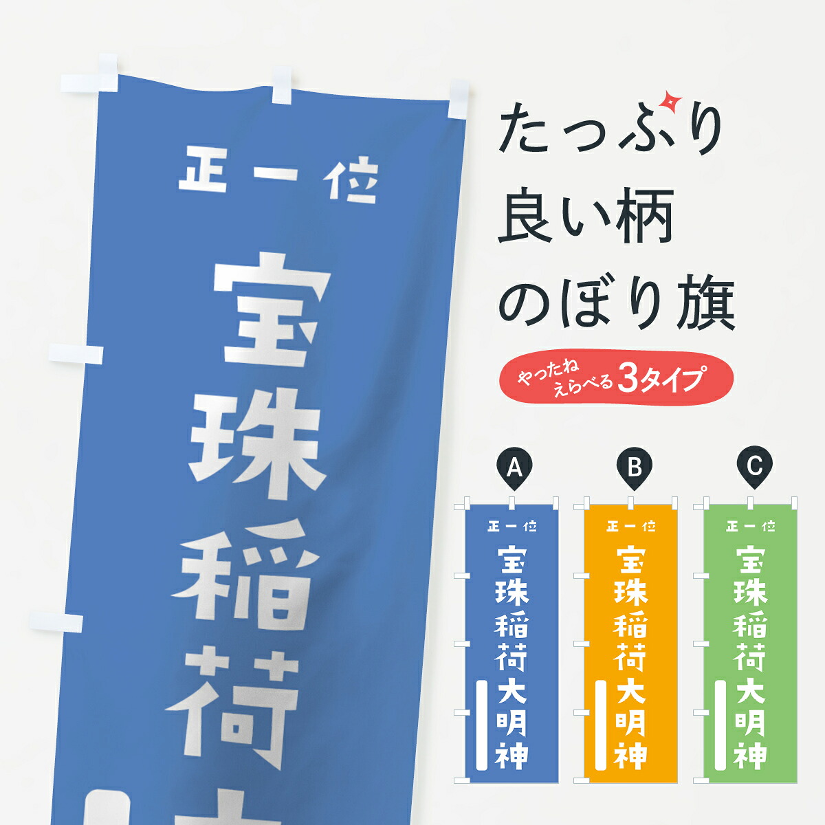 【ネコポス送料360】 のぼり旗 宝珠稲荷大明神のぼり 07JJ 正一位 かわいい 別色 青 ? 緑 稲荷大社 グッズプロ