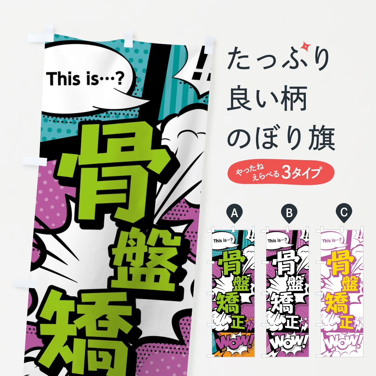 楽天市場 3980送料無料 のぼり旗 骨盤矯正のぼり アメコミ風 マンガ風 コミック風 グッズプロ