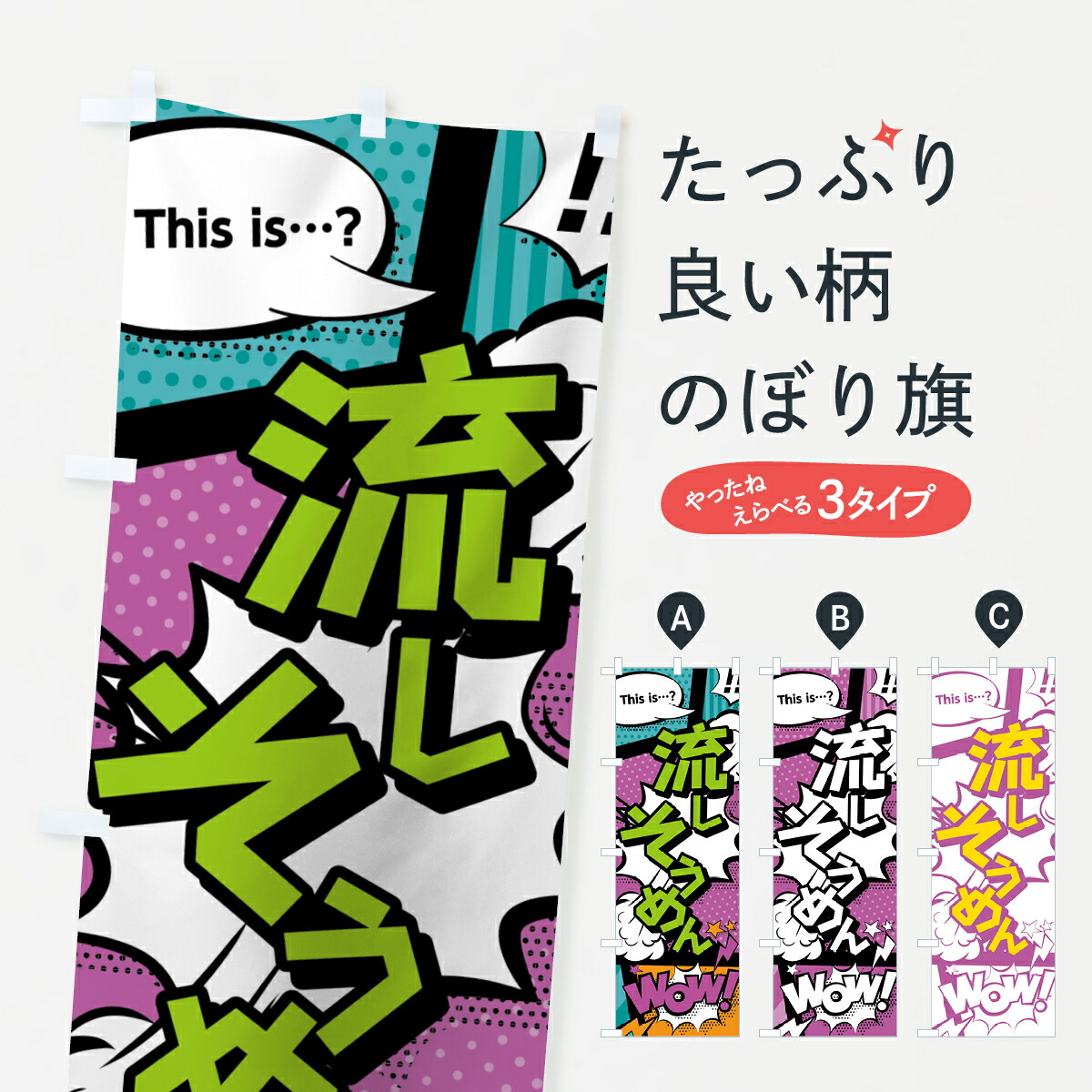 楽天市場 3980送料無料 のぼり旗 流しそうめんのぼり アメコミ風 マンガ風 コミック風 和食麺 グッズプロ
