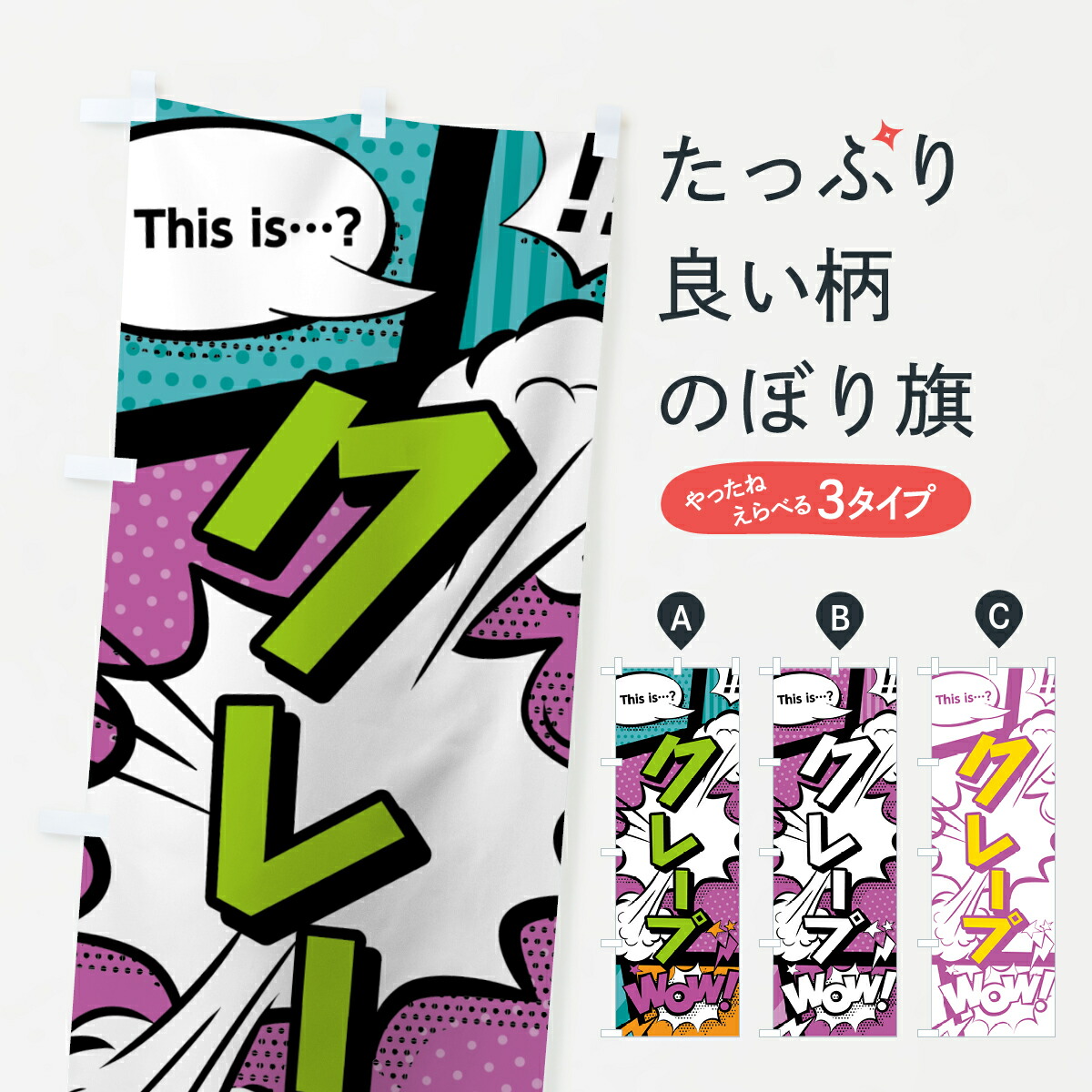 楽天市場 ネコポス送料360 のぼり旗 クレープのぼり 0ef2 アメコミ風 マンガ風 コミック風 グッズプロ