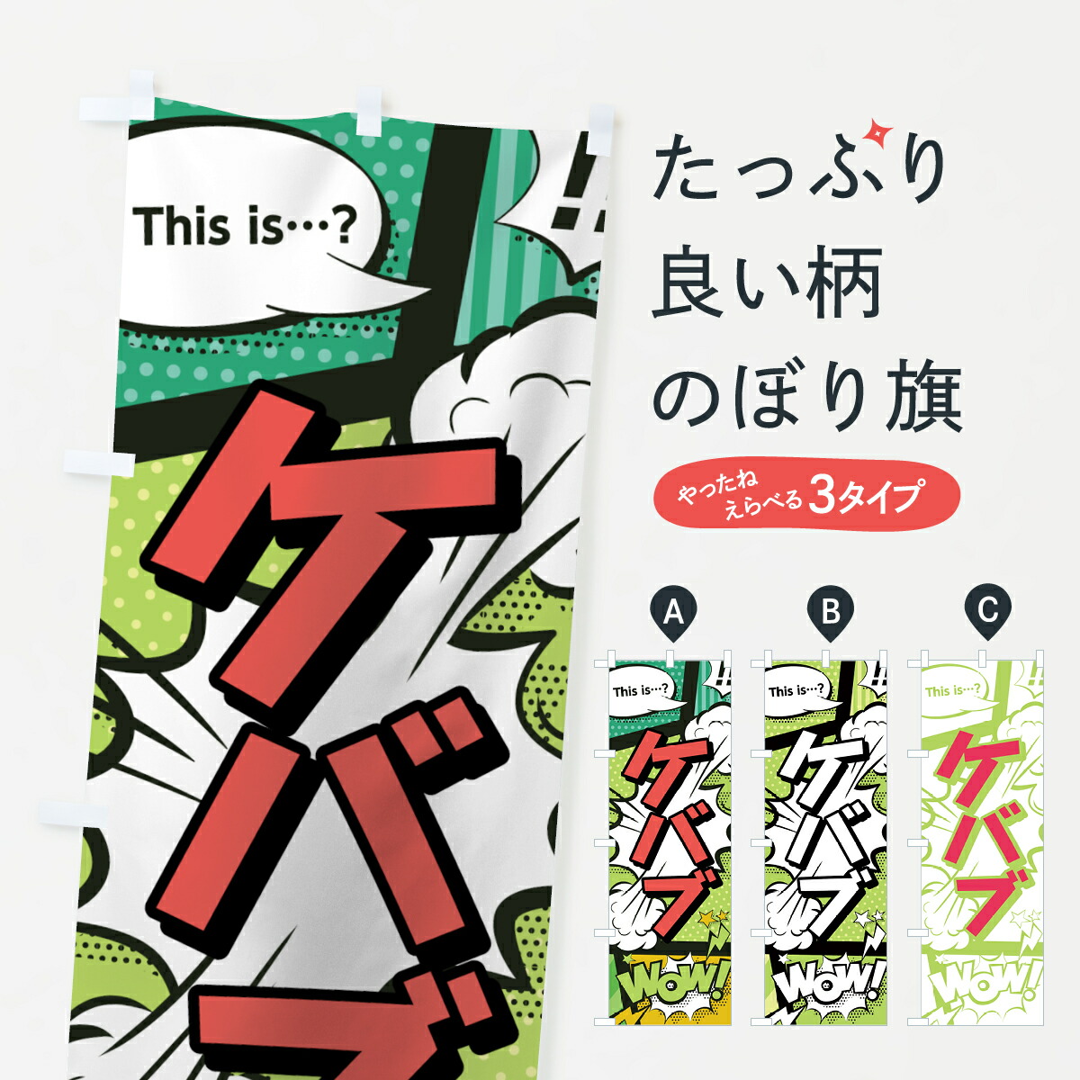 楽天市場 3980送料無料 のぼり旗 ケバブのぼり アメコミ風 マンガ風 コミック風 グッズプロ