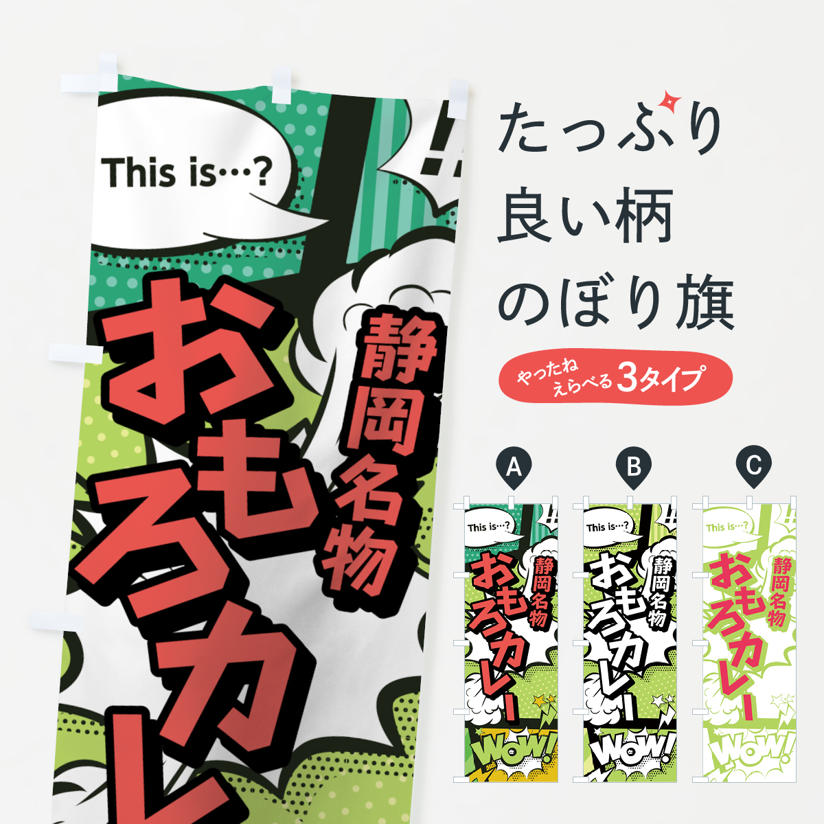 楽天市場 3980送料無料 のぼり旗 おもろカレーのぼり 静岡名物 アメコミ風 マンガ風 コミック風 カレーライス グッズプロ