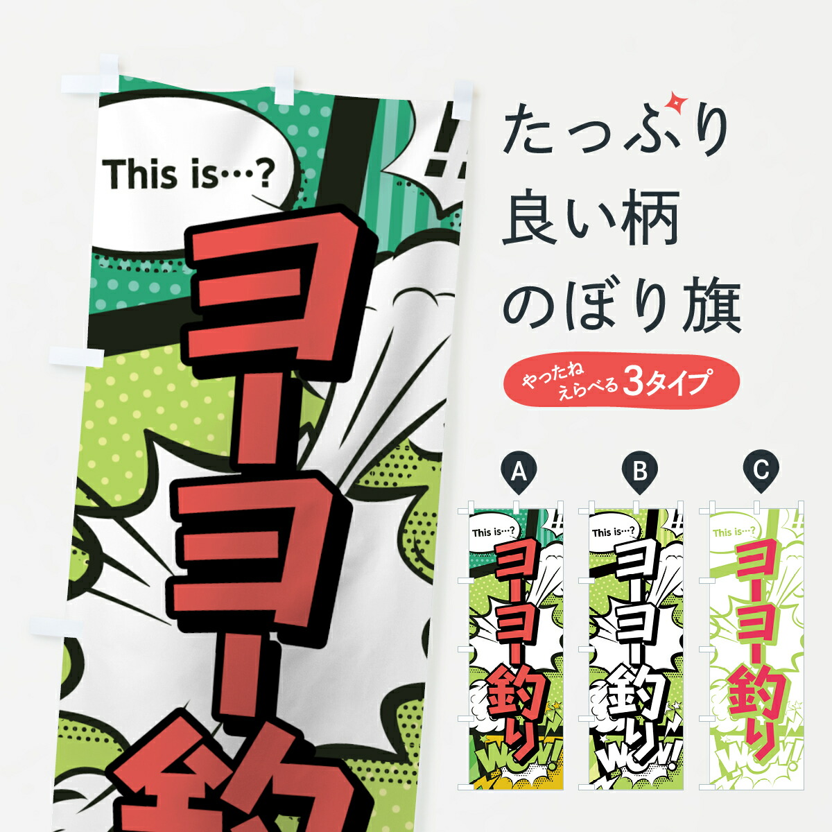 楽天市場 3980送料無料 のぼり旗 ヨーヨー釣りのぼり アメコミ風 マンガ風 コミック風 遊戯屋台 グッズプロ