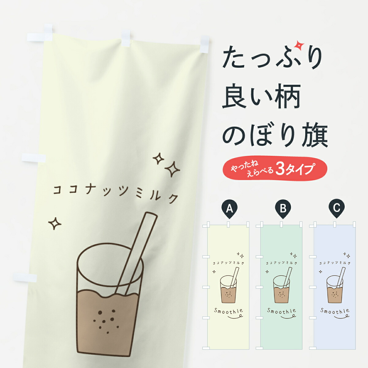 楽天市場 3980送料無料 のぼり旗 ココナッツミルクスムージーのぼり フローズン スムージー グッズプロ