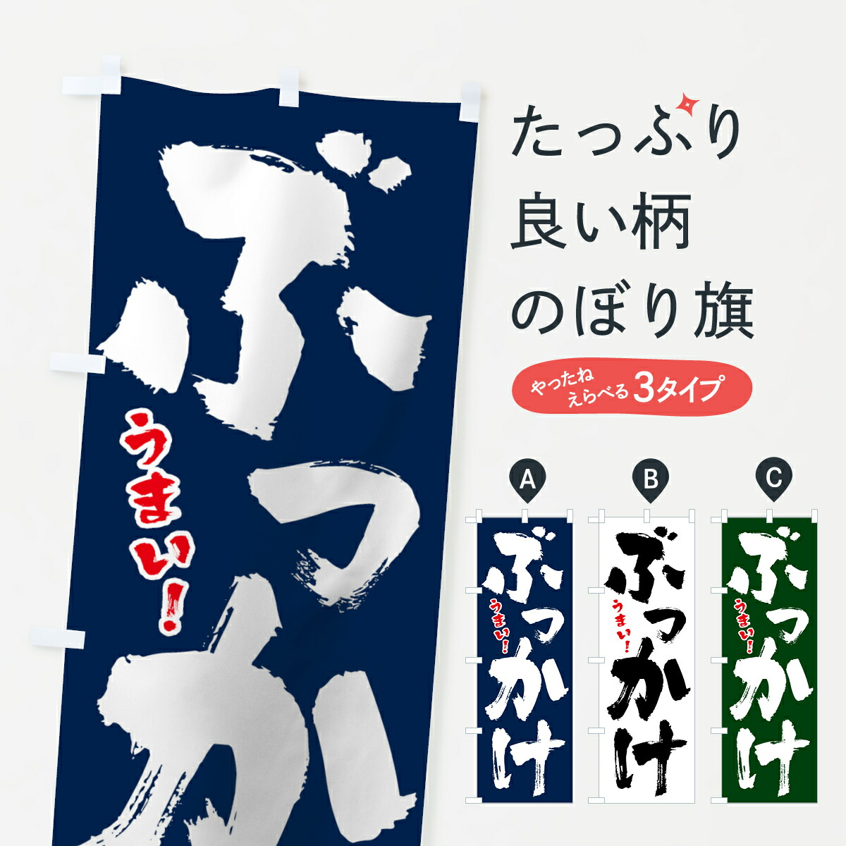 楽天市場 3980送料無料 のぼり旗 ぶっかけのぼり ぶかっけうどん ぶっかけそば ぶっかけご飯 グッズプロ