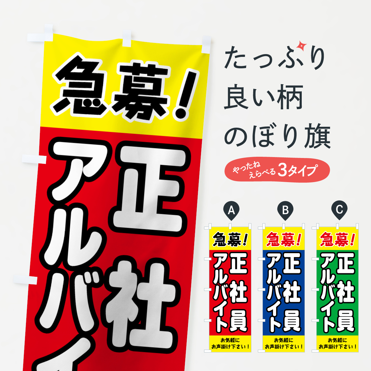 楽天市場 3980送料無料 のぼり旗 急募アルバイト正社員のぼり パート アルバイト募集 グッズプロ