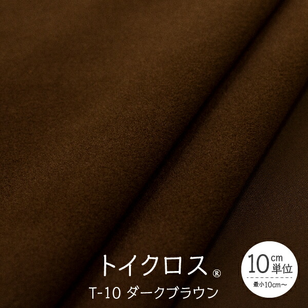 楽天市場 トイクロス ダークブラウン 切り売り グッズプロ