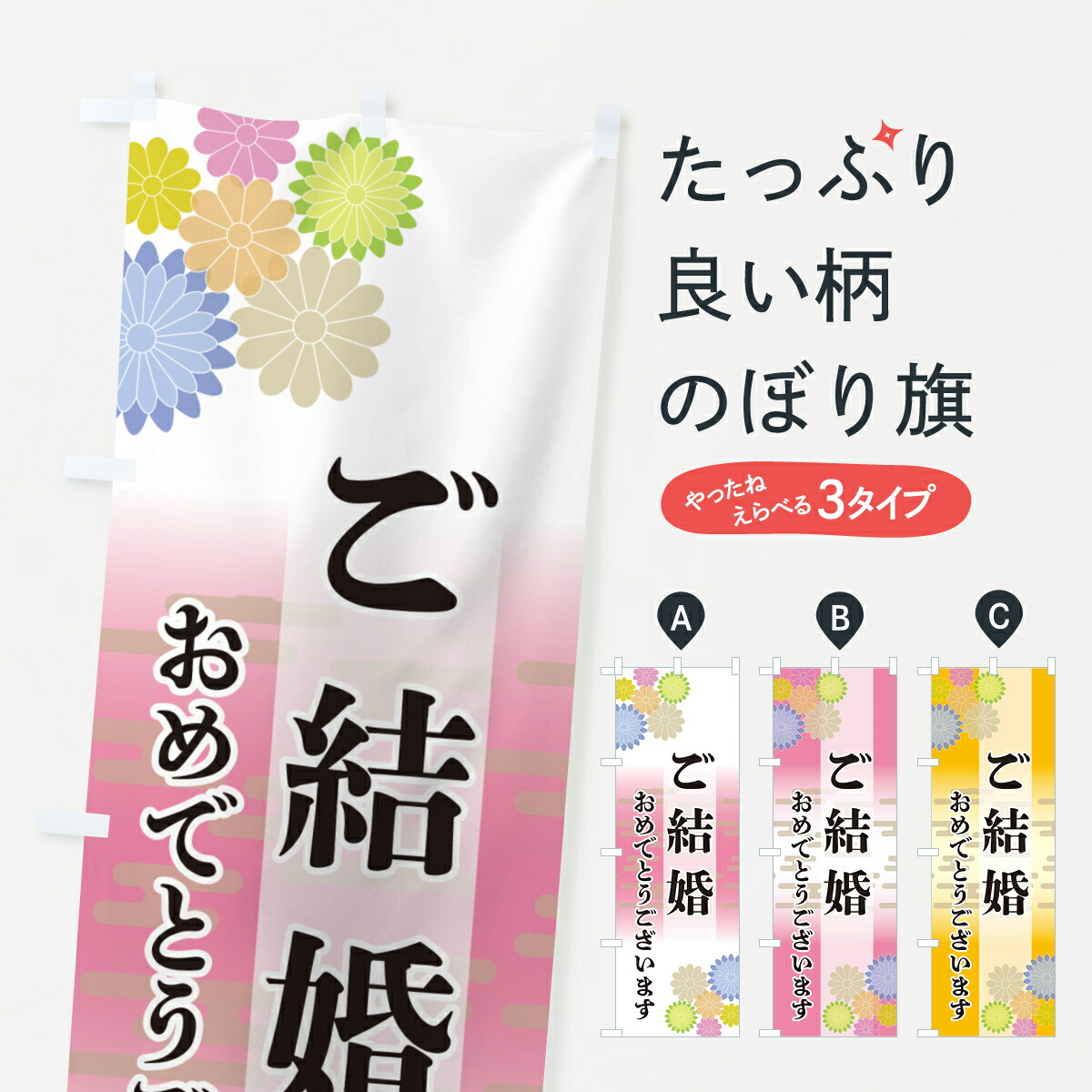 【ネコポス送料360】 のぼり旗 ご結婚・おめでとうございますのぼり G272 ブライダル グッズプロ 【名入れできます+1017円】