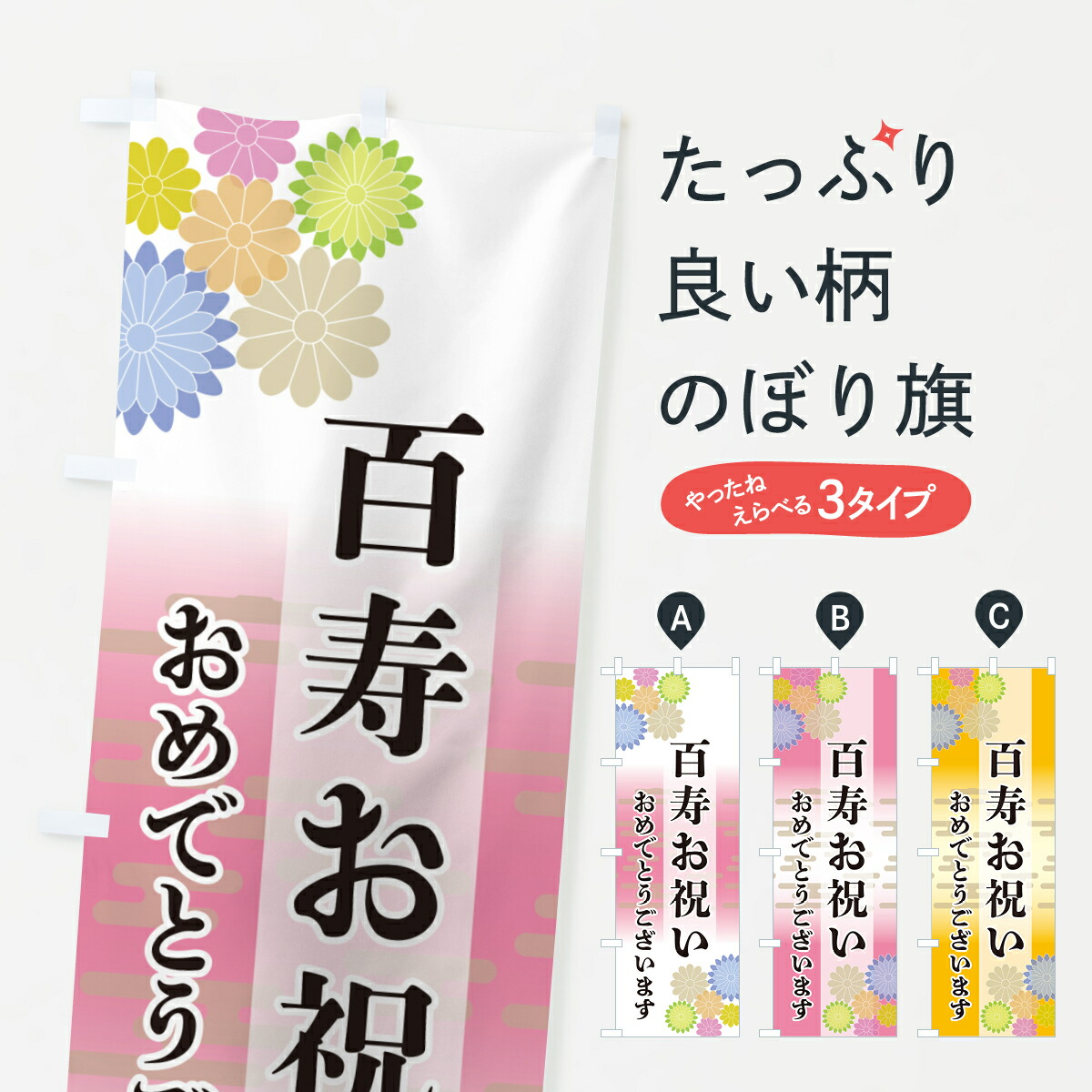 【ネコポス送料360】 のぼり旗 百寿お祝い・おめでとうございますのぼり G27W 社会 グッズプロ 【名入れできます+1017円】