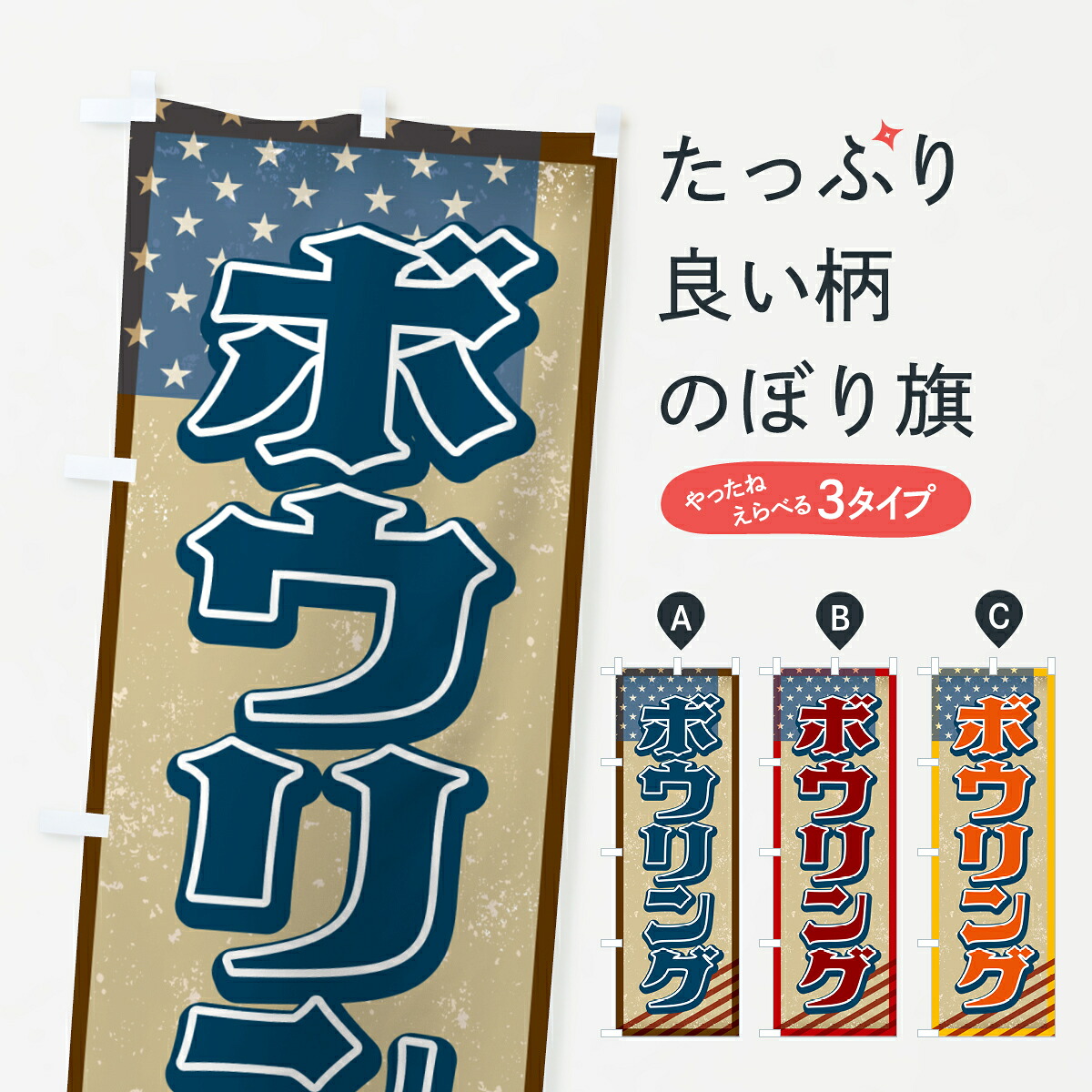 [Nekoposu Shipping 360] Banner Flag Bowling American Retro Banner G4WY Bowling Goods Pro [You can insert your name +1017 yen]