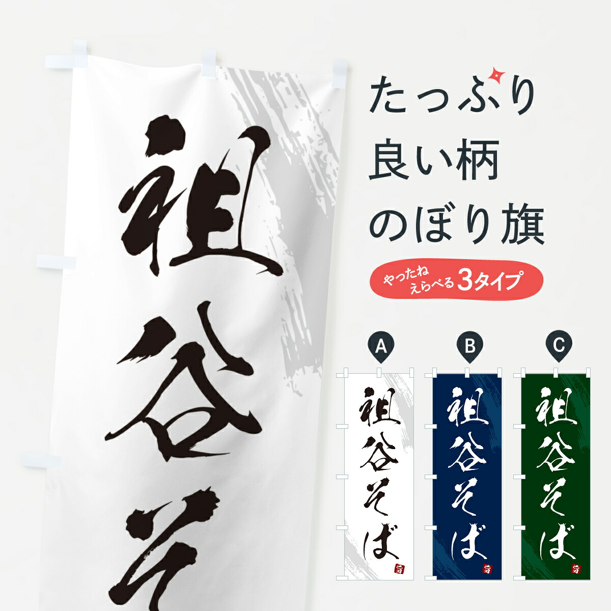 【楽天市場】のぼり 横幕 祖谷そば・蕎麦・筆文字風デザイン 低価格で高品質 グッズプロ：グッズプロ