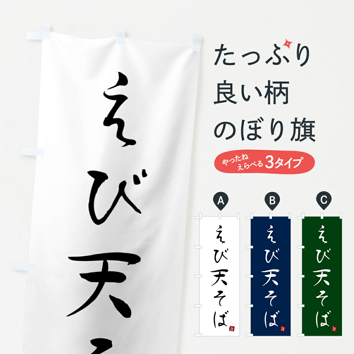 【楽天市場】のぼり 横幕 えび天そば・蕎麦・シンプル筆文字 低価格で高品質：グッズプロ