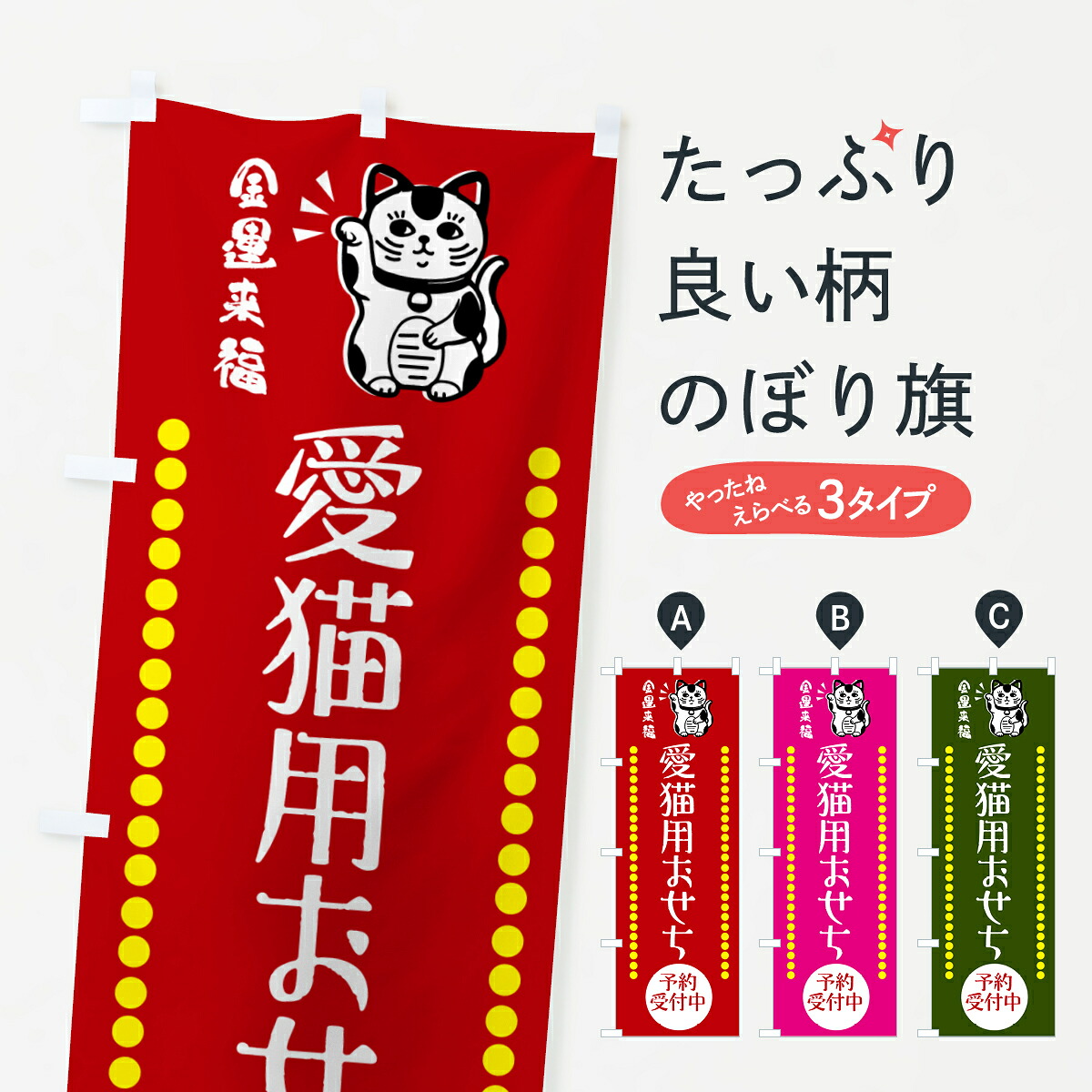 【楽天市場】【ネコポス送料360】 のぼり旗 愛猫用おせち・予約受付中・招き猫のぼり GHSU ペット用品：グッズプロ