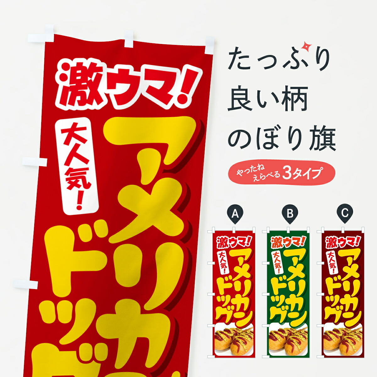 【ネコポス送料360】 のぼり旗 アメリカンドッグ・フランクフルト・ファーストフードのぼり GJER グッズプロ 【名入れできます+1017円】