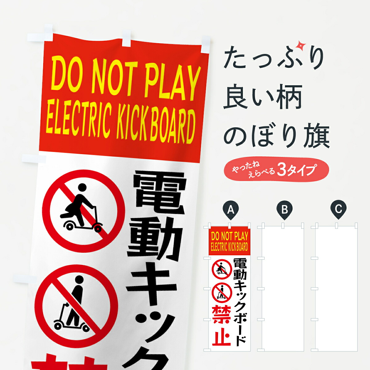 [Nekoposu Shipping 360] Banner Flag Electric Kickboard Prohibited Banner GT81 Traffic Safety Goods Pro [You can insert your name +1017 yen]