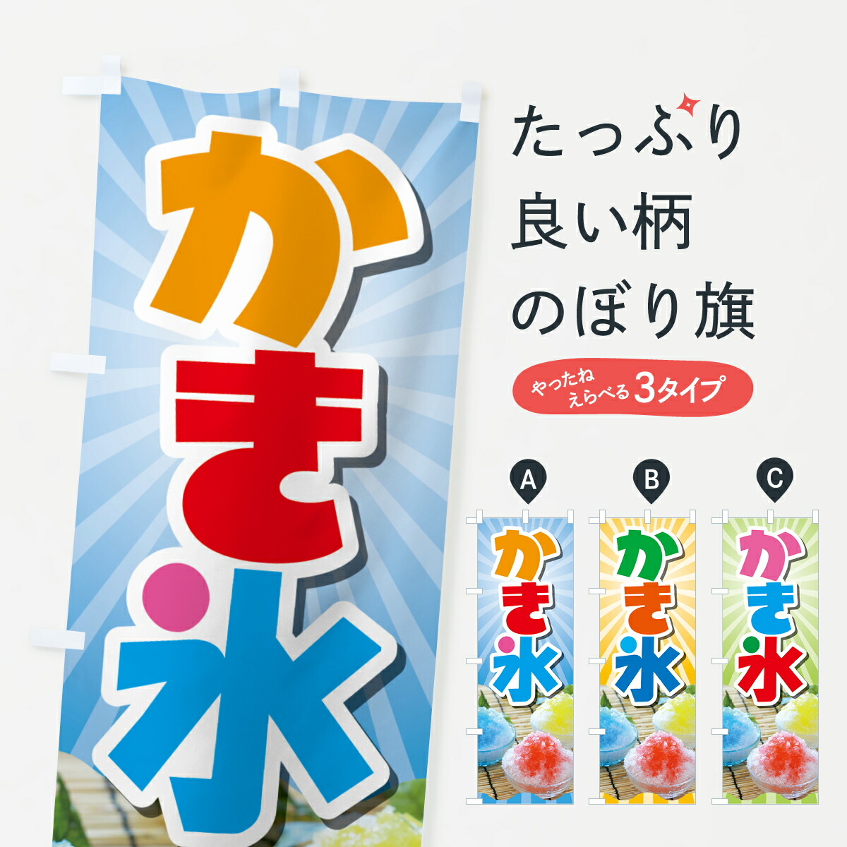 【ネコポス送料360】 のぼり旗 かき氷・カキ氷・氷菓のぼり GW63 グッズプロ 【名入れできます+1017円】画像