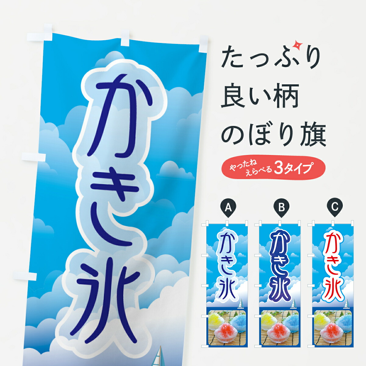 【ネコポス送料360】 のぼり旗 かき氷・カキ氷・氷菓のぼり GW6X グッズプロ 【名入れできます+1017円】画像