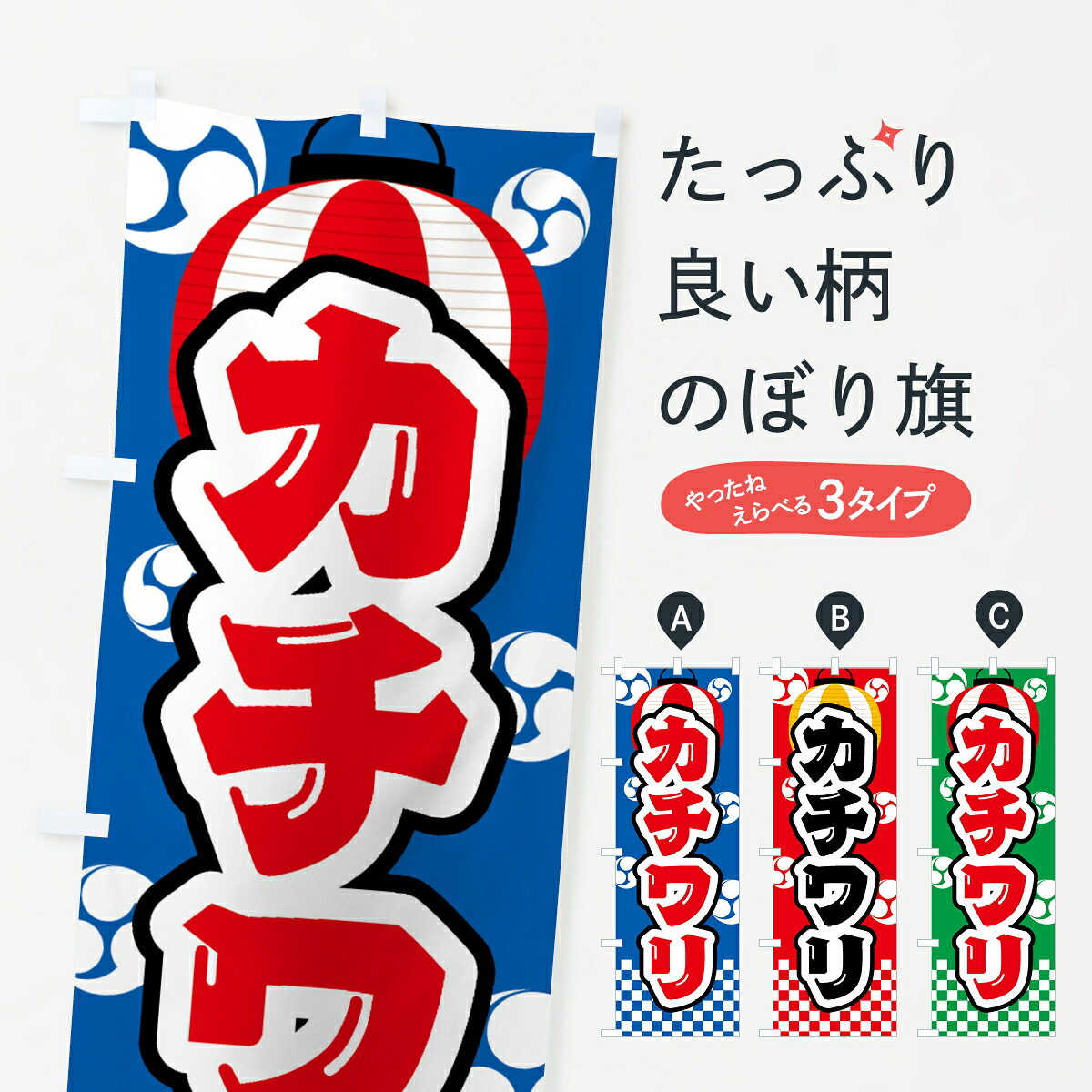 【楽天市場】【ネコポス送料360】 のぼり旗 カチワリ・祭り・屋台・露店・縁日のぼり GW8G 屋台飲み物 グッズプロ 【名入れできます】：グッズプロ