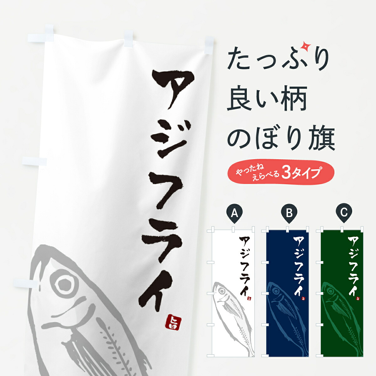 【ネコポス送料360】 のぼり旗 アジフライのぼり GLC1 魚介料理 グッズプロ 【名入れできます+1017円】
