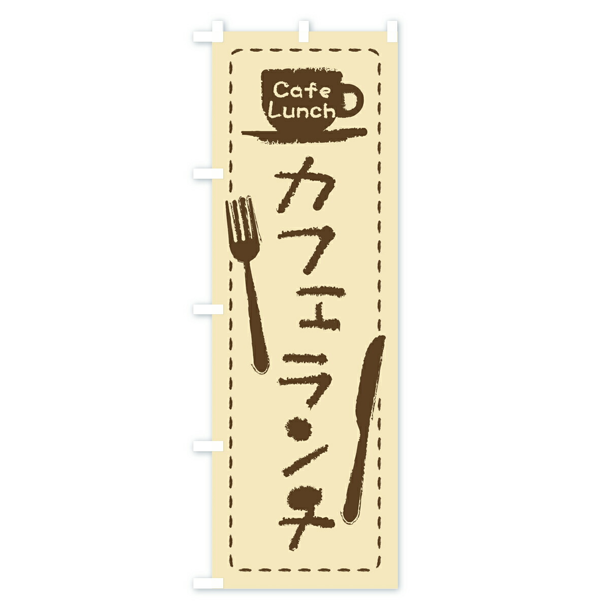 のぼり旗 カフェランチのぼり 0YAN Cafe Lunch 新素材新作 0YAN