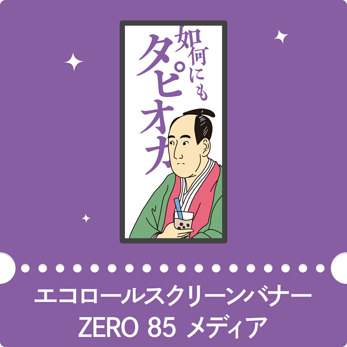 エコロールスクリーンバナーZERO専用85メディア