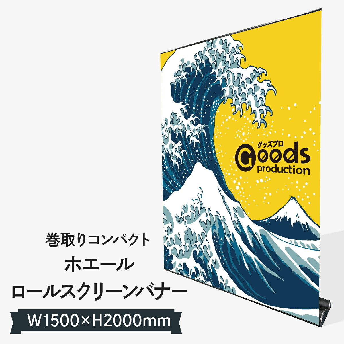 ホエールロールスクリーンバナー150|グッズプロ