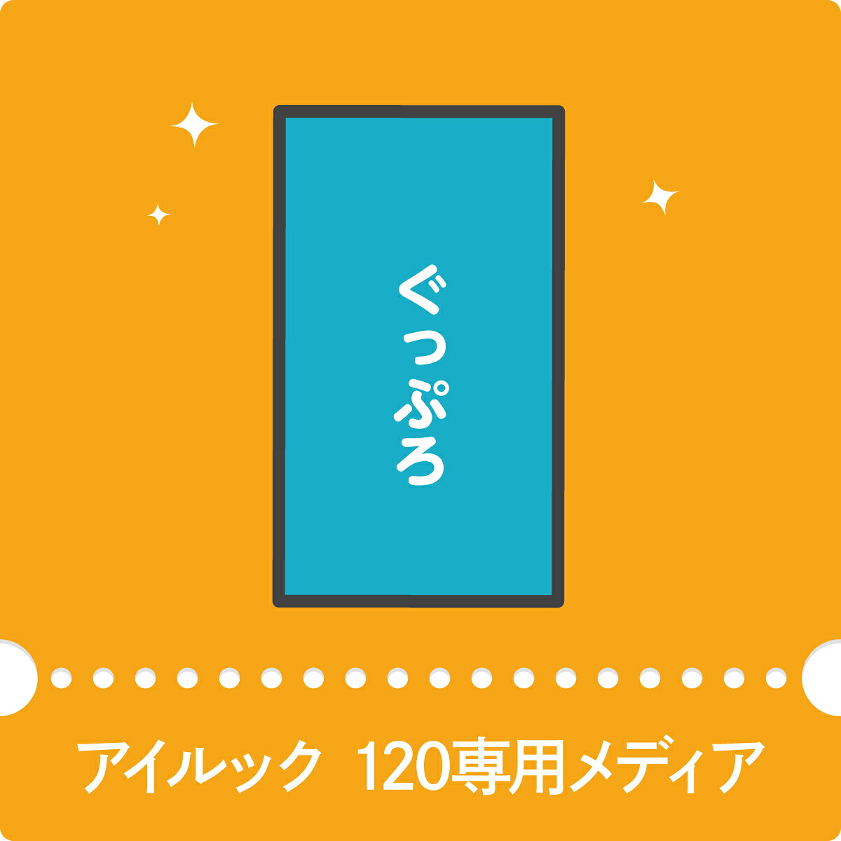 アイルック120専用メディア|グッズプロ