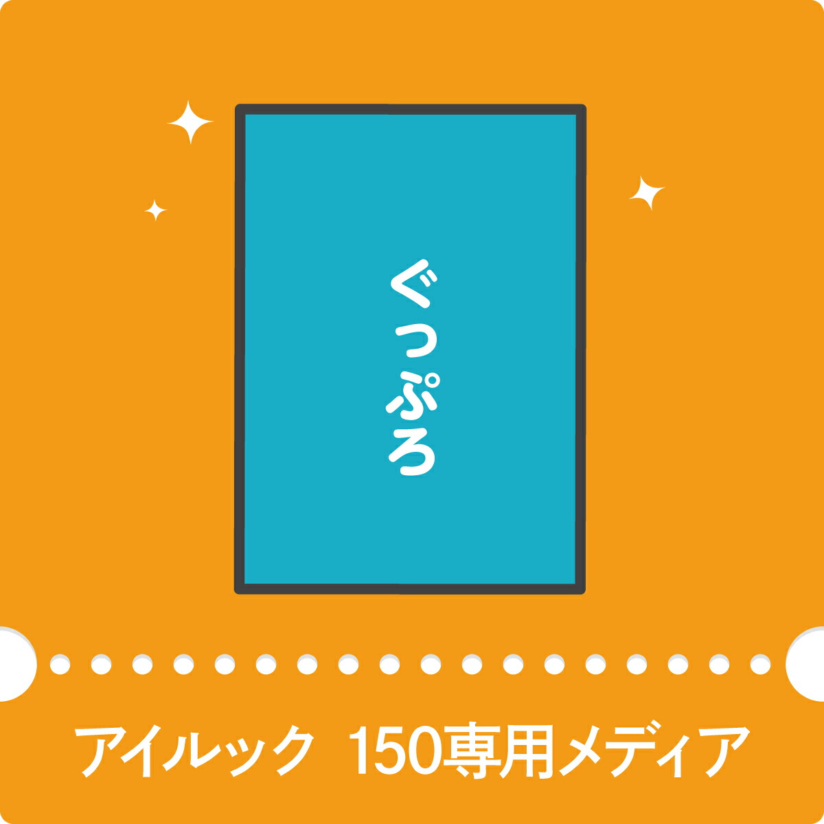 アイルック150専用メディア