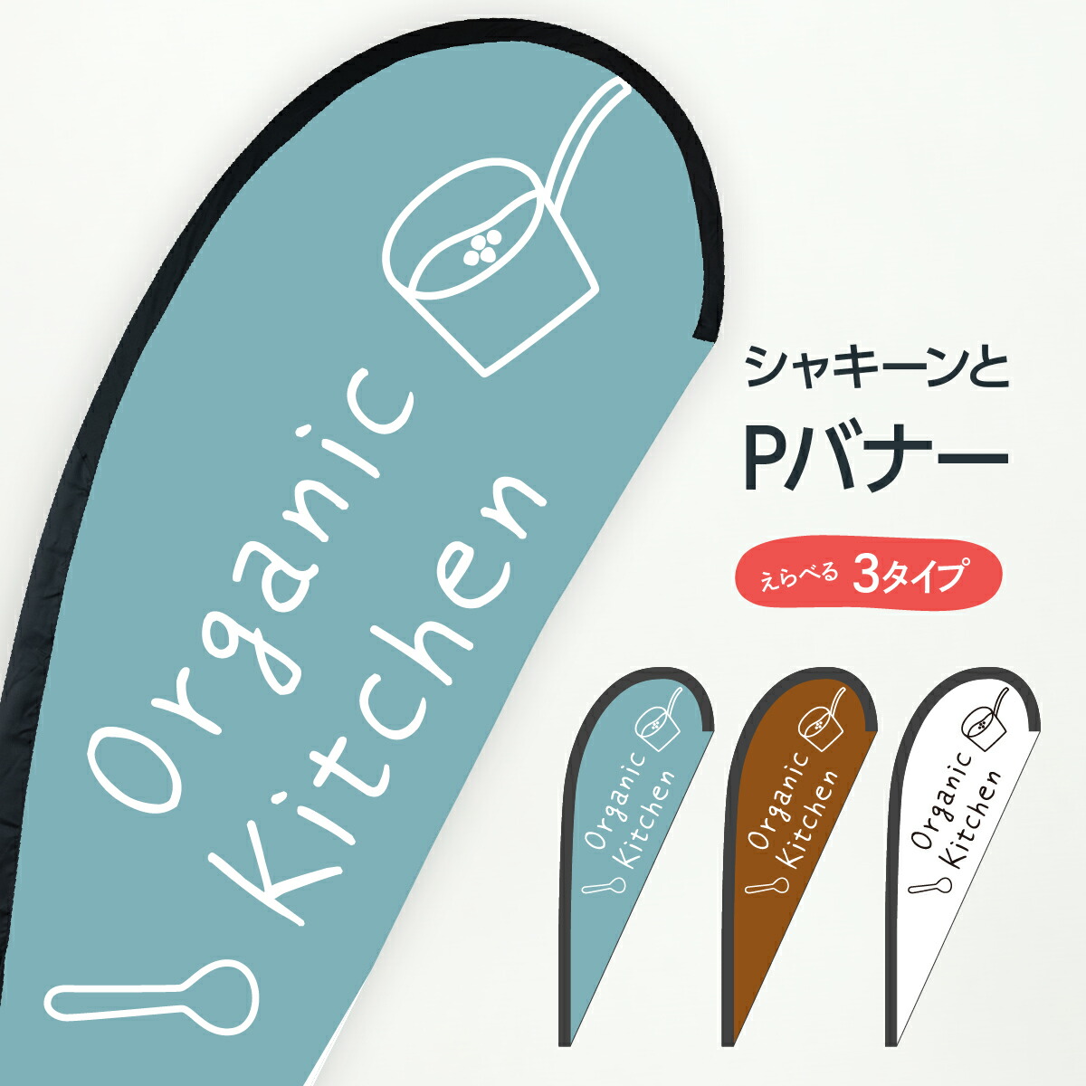 楽天市場 オーガニックキッチン Pバナー グッズプロ
