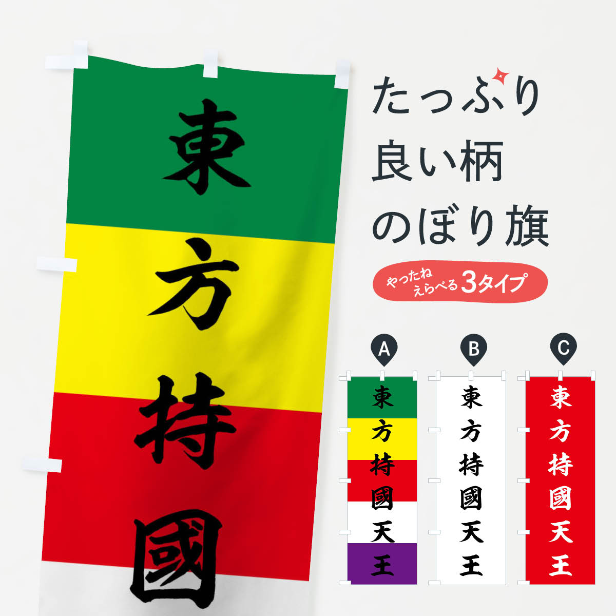 楽天市場 3980送料無料 のぼり旗 東方持國天王のぼり 施餓鬼幡 仏旗 グッズプロ