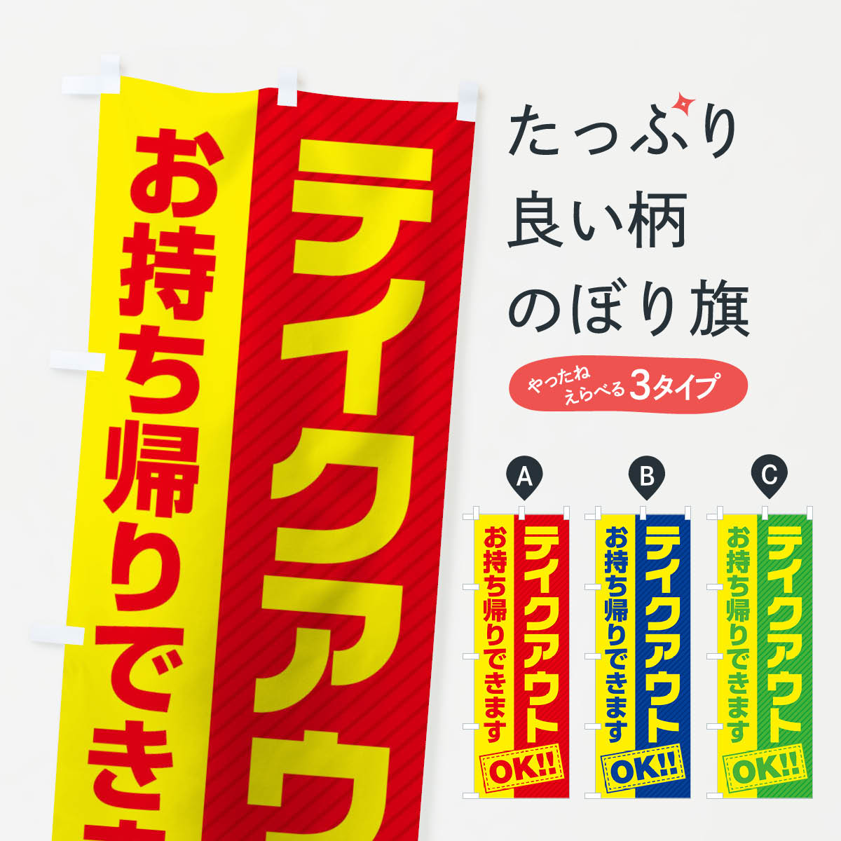 のぼり旗 お持ち帰りできます 1069250 【在庫あり/即出荷可】 1069250