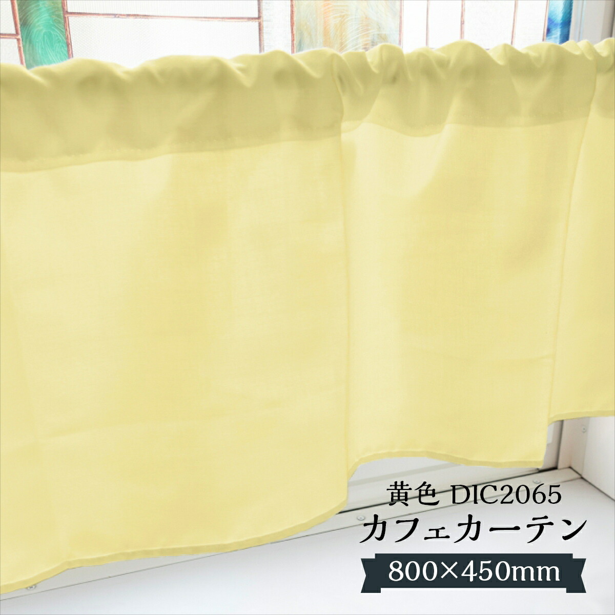 楽天市場】カフェカーテン （黄色） DIC2063 小窓用 目隠し インテリア