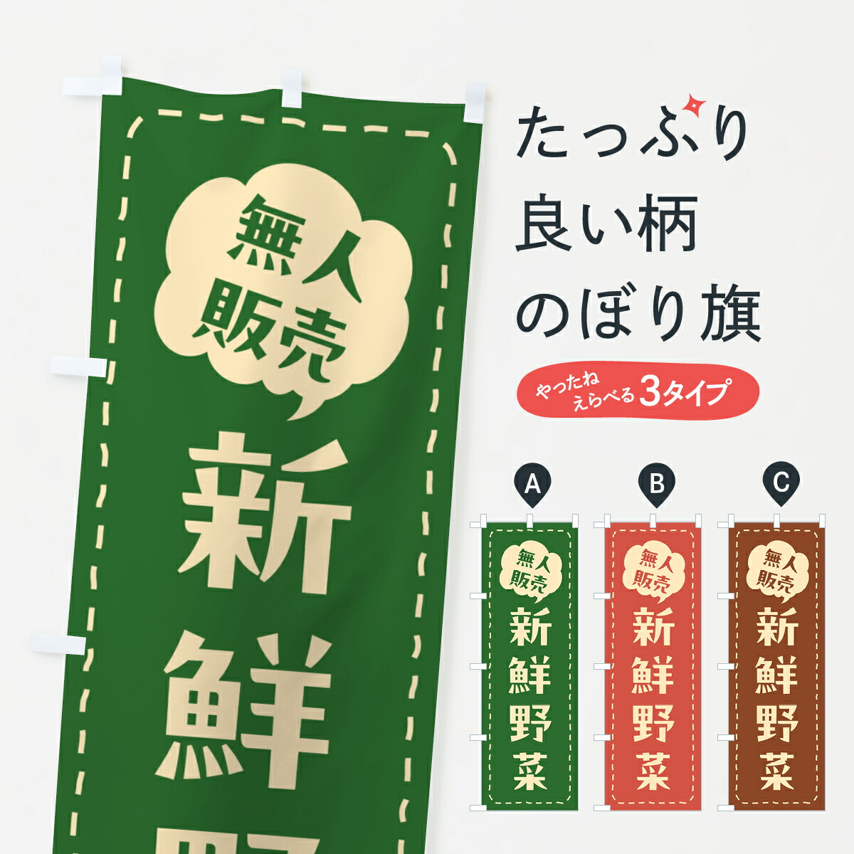 【ポスト便 送料360】 のぼり旗 無人販売・新鮮野菜のぼり NTRK 新鮮野菜・直売 グッズプロ 【名入れできます+1017円】