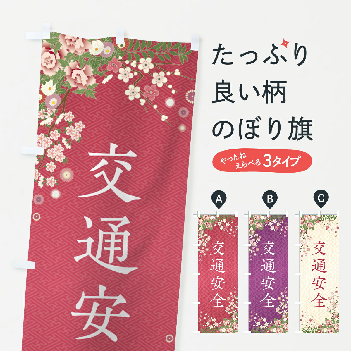 【ポスト便 送料360】 のぼり旗 交通安全・祈願・成就・参拝のぼり NWRA グッズプロ 【名入れできます+1017円】