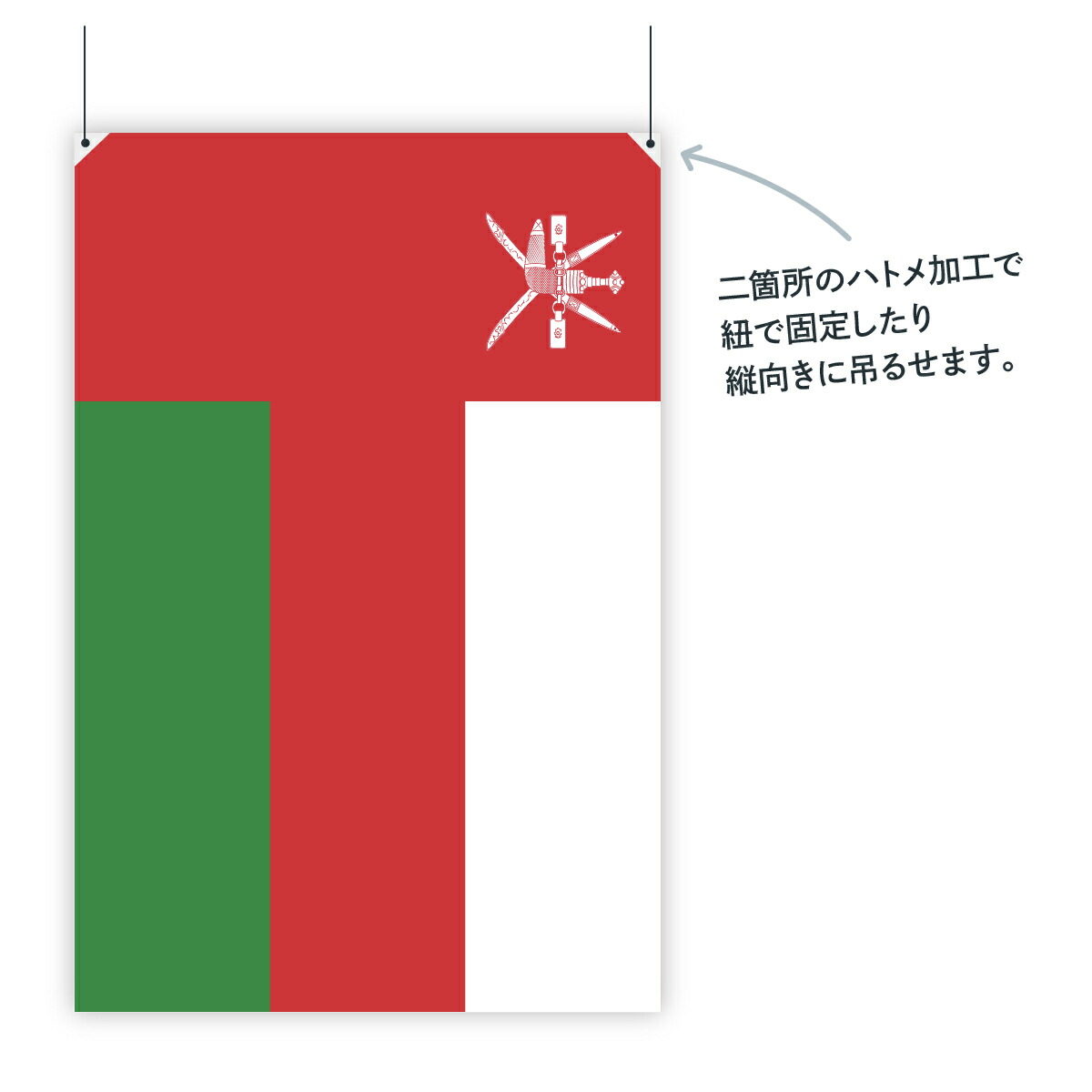 W150cm H100cmホビー H100cm グッズプロ 国旗 国旗 オマーン国 W150cm お店に飾ればお手軽異国風演出 W150cm H100cmホビー H100cm グッズプロ 国旗 国旗 オマーン国 W150cm お店に飾ればお手軽異国風演出
