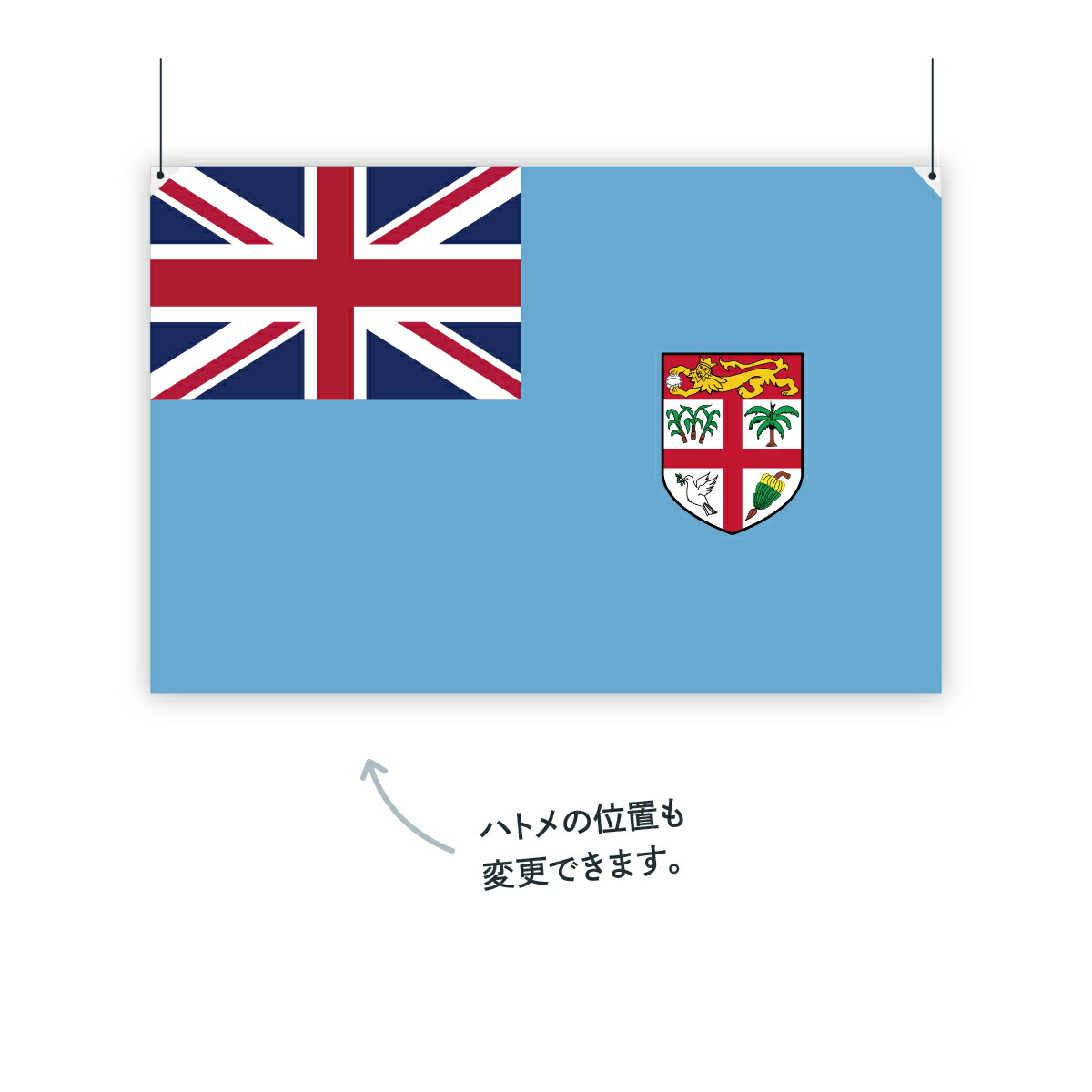 H100cm グッズプロ 国旗 フィジー共和国 H100cmホビー お店に飾ればお手軽異国風演出 W150cm 国旗 W150cm H100cm グッズプロ 国旗 フィジー共和国 H100cmホビー お店に飾ればお手軽異国風演出 W150cm 国旗 W150cm
