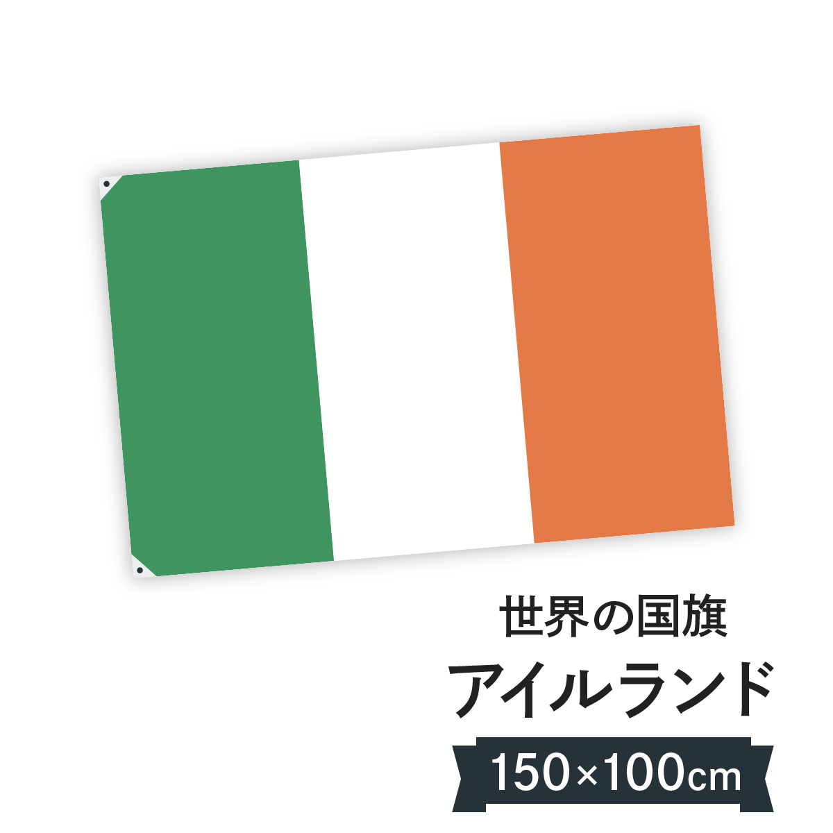 楽天市場 アイルランド 国旗 W150cm H100cm グッズプロ