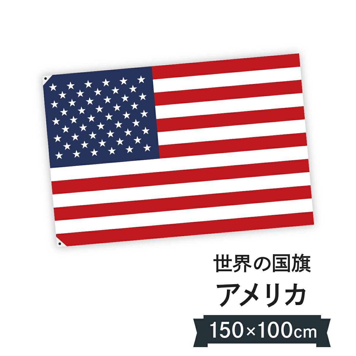 楽天市場】【フラッグ】【高品質】アメリカ国旗 USA Flag 91cm×152cm