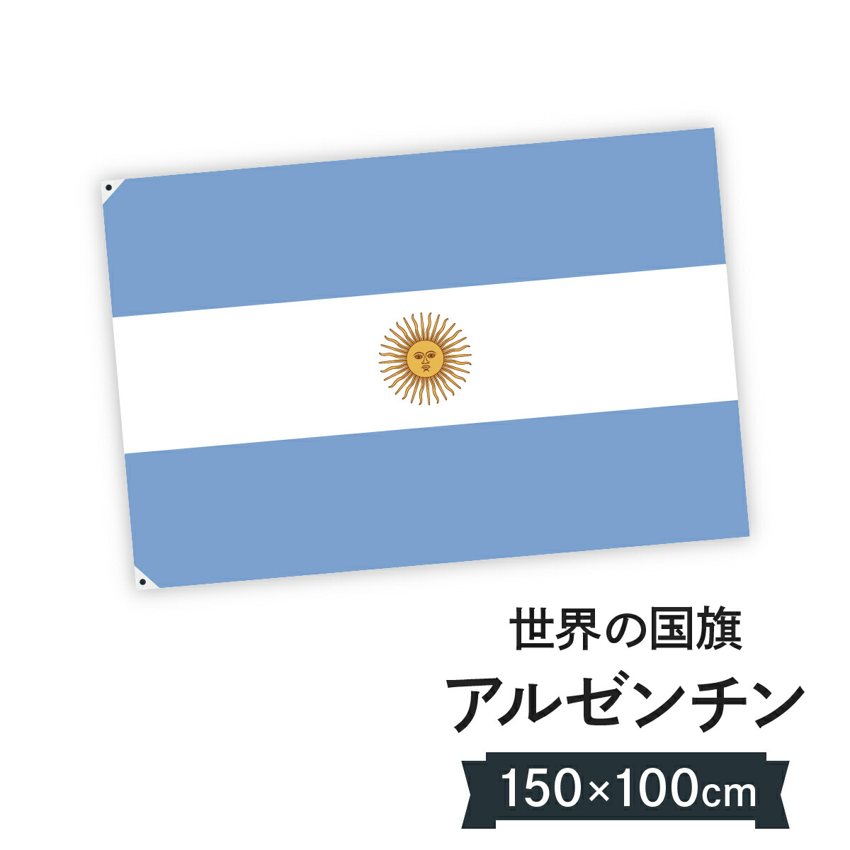 楽天市場】【万国旗・世界の国旗】アルゼンチン国旗(180cm幅