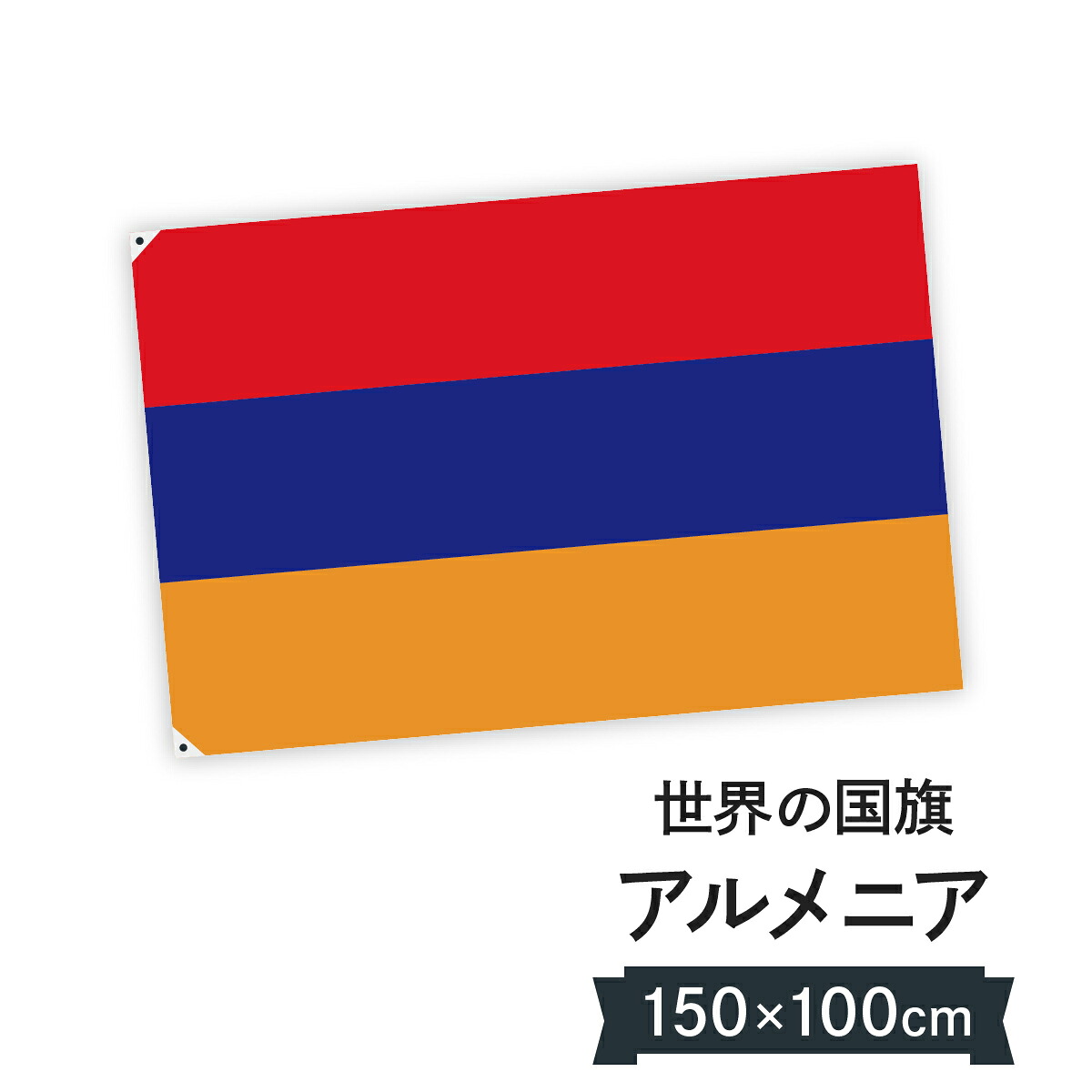 アルメニア共和国 国旗 W150cm H100cm
