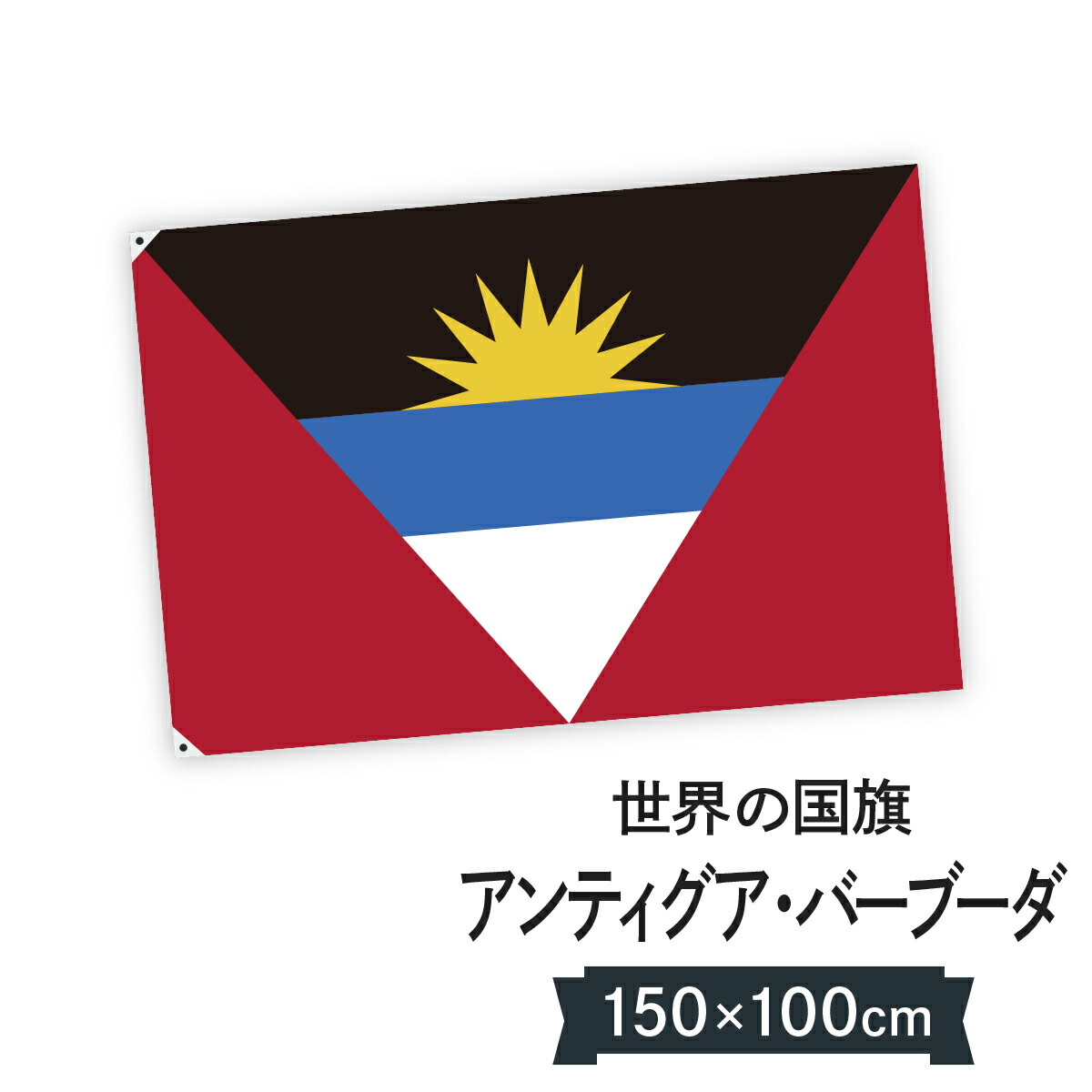 【楽天市場】アンティグア・バーブーダ 国旗 W150cm H100cm：グッズプロ