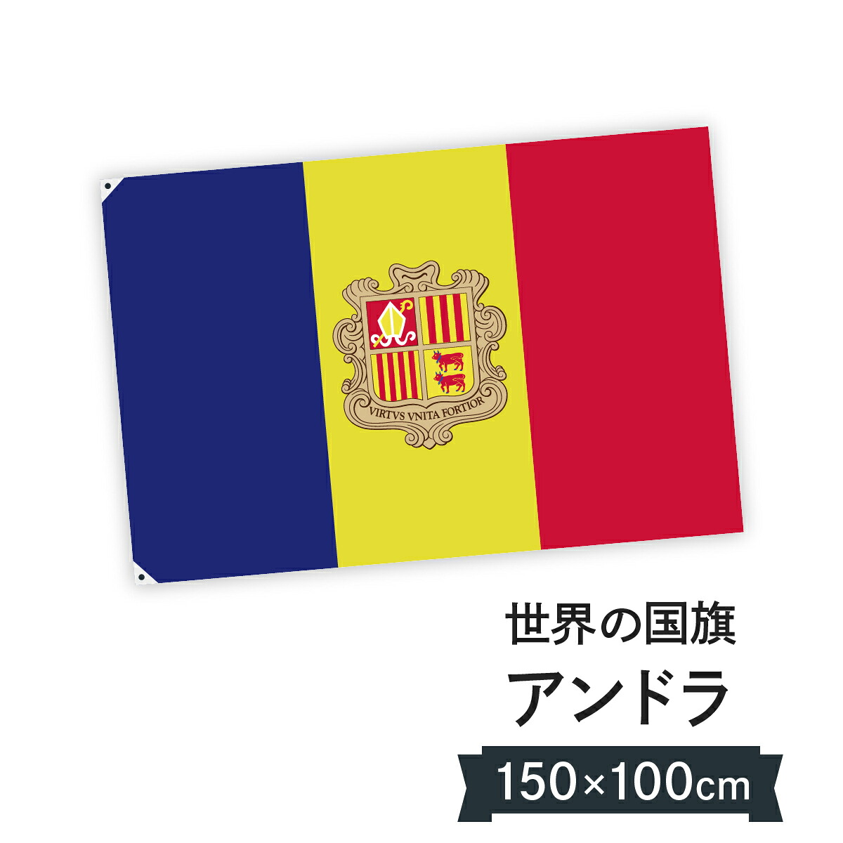 アンドラ公国 国旗 W150cm H100cm