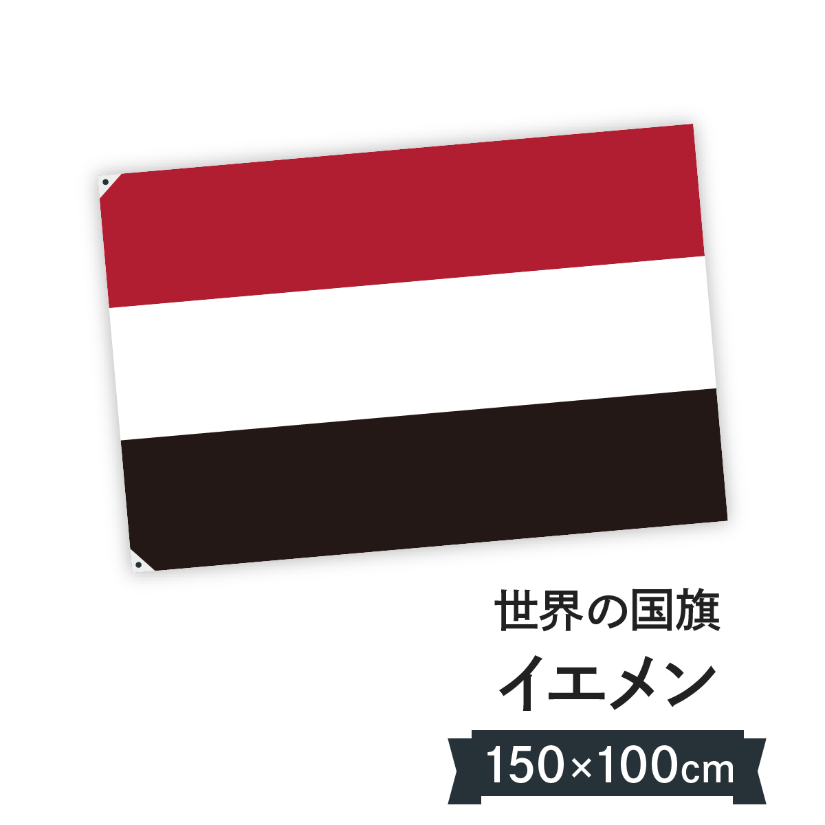 楽天市場 イエメン共和国 国旗 W150cm H100cm グッズプロ