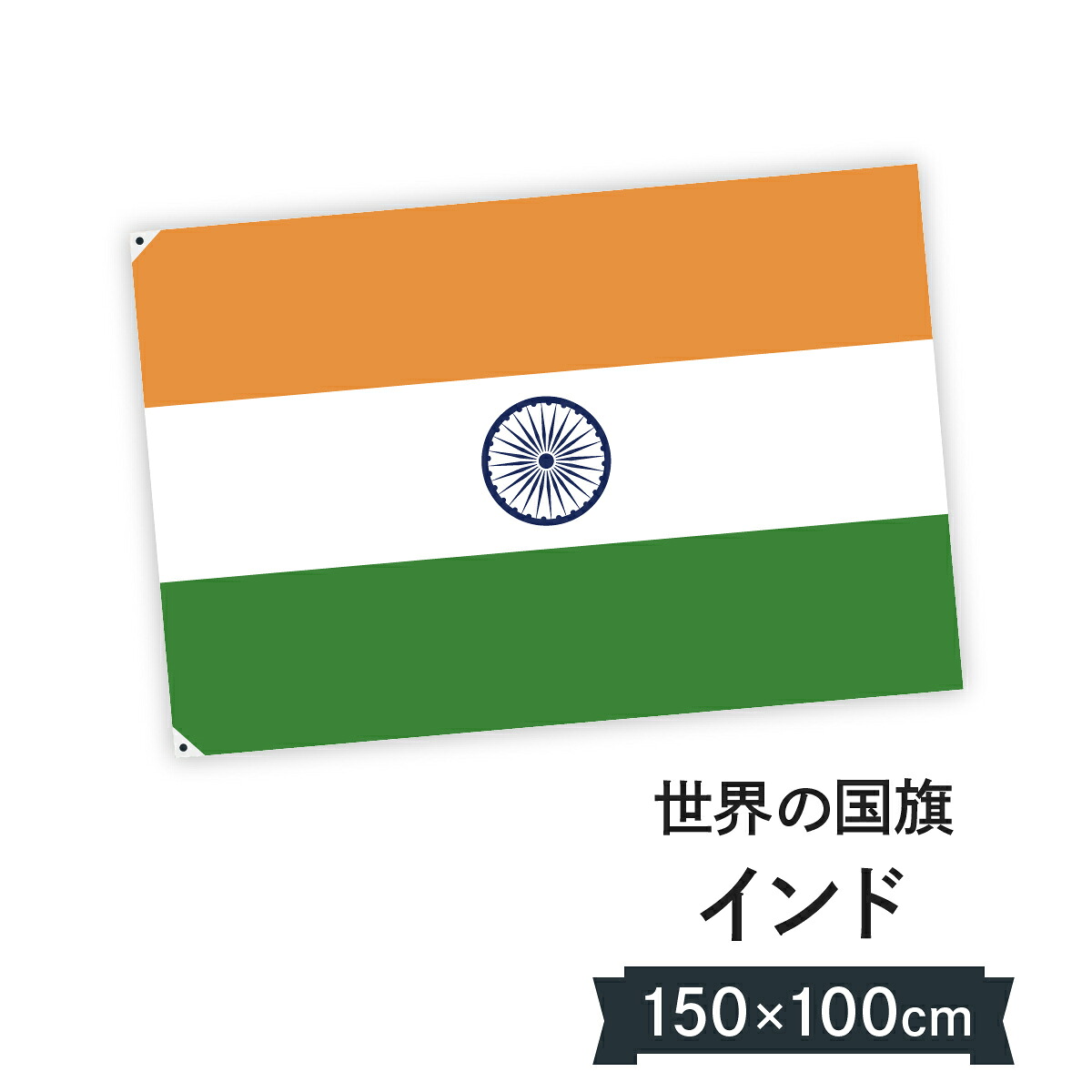 インド 国旗 W150cm H100cm