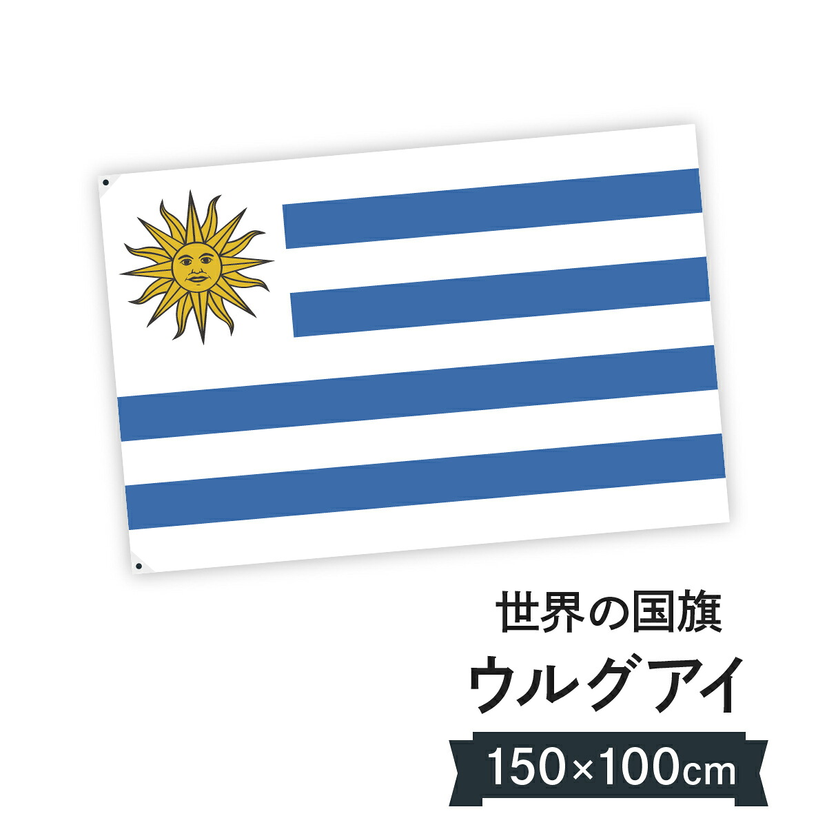 ウルグアイ東方共和国 国旗 W150cm H100cm