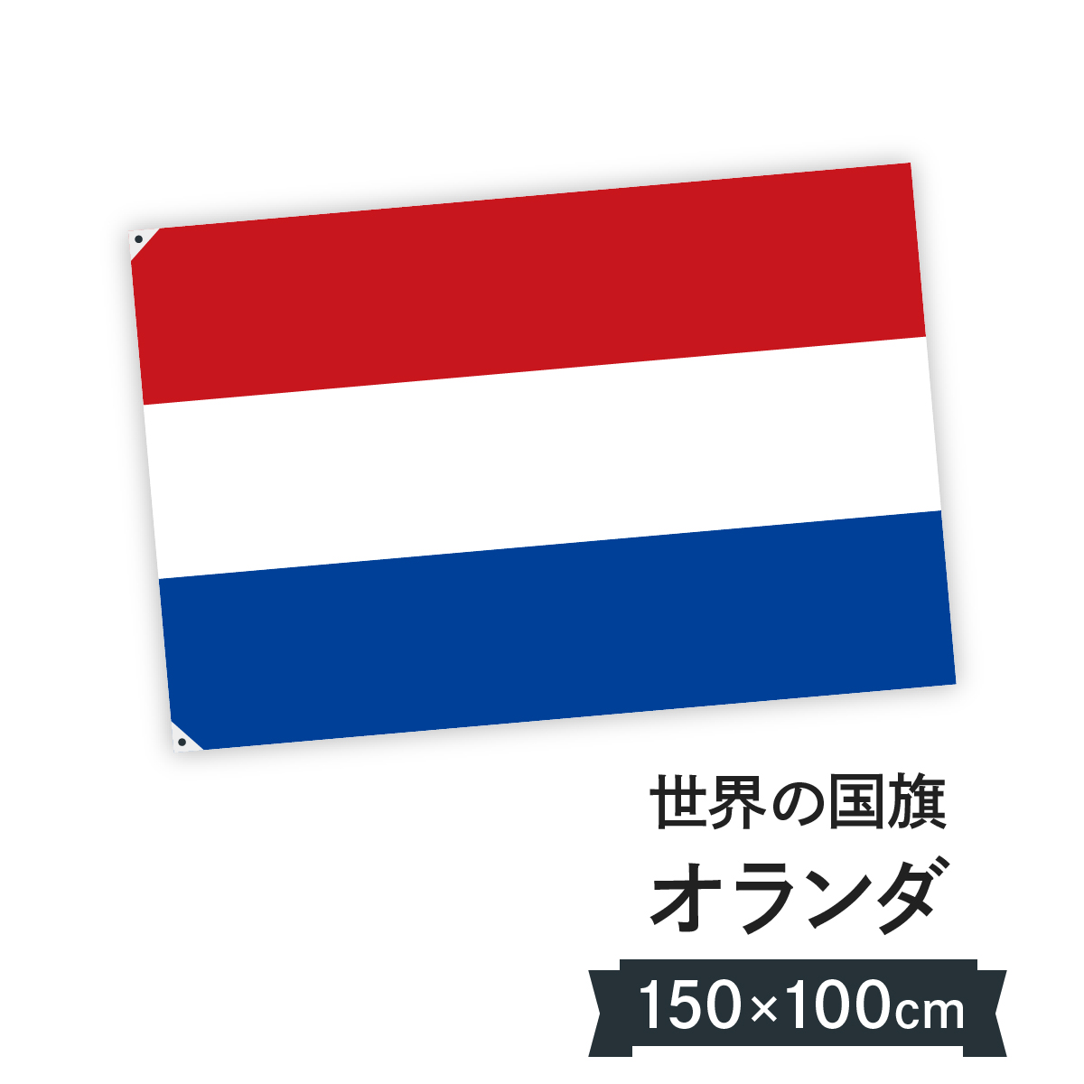 楽天市場 オランダ 国旗 W150cm H100cm グッズプロ