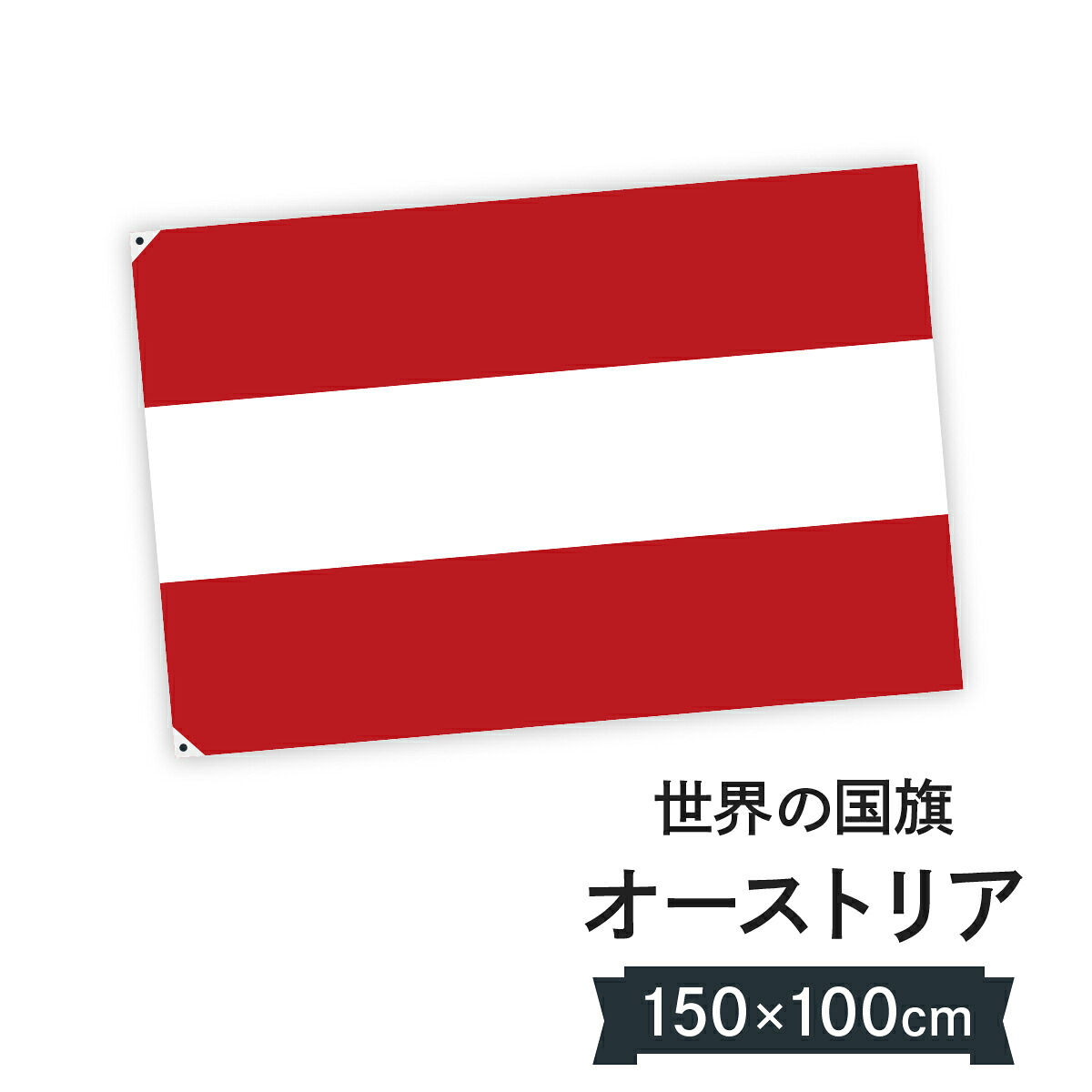 オーストリア共和国 国旗 W150cm H100cm
