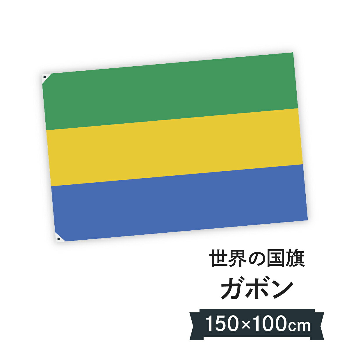 お店に飾ればお手軽異国風演出 国旗 H100cmホビー W150cm W150cm ガボン国 H100cm グッズプロ 国旗